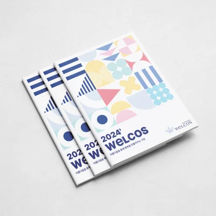 포트폴리오-2024 웰코스(WELCOS) 브로슈어 디자인