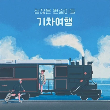 포트폴리오-점잖은 원숭이들 - 기차여행