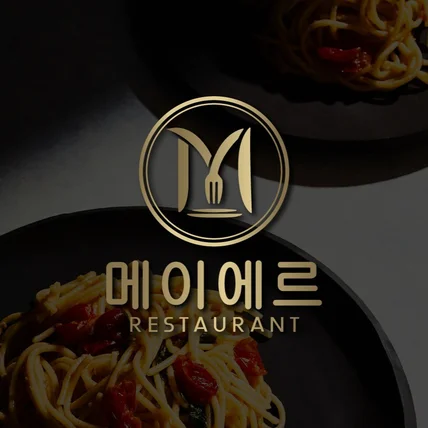 포트폴리오-이탈리안 레스토랑 "메이에르"