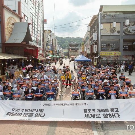 포트폴리오-수원남문시장 백년시장육성사업 백년시장 비전선포식 공식 행사 사진 촬영