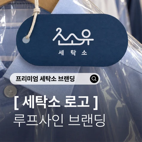 포트폴리오-루프사인ㅣ세탁소 로고 디자인) 옷걸이와 물결을 담은 소소유 세탁소 브랜딩