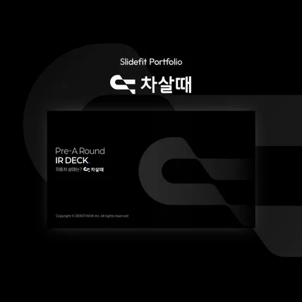 포트폴리오-투자제안서 | 차살때