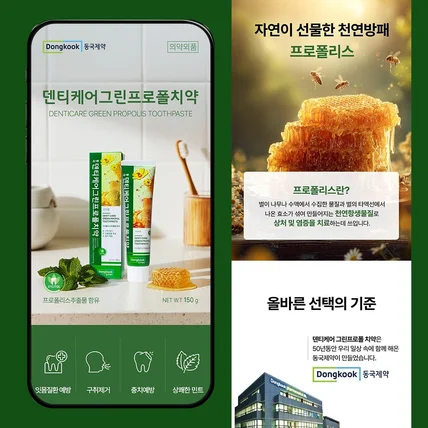 포트폴리오-#건강·스포츠 의약외품 덴티케어그린프로폴치약 상세페이지