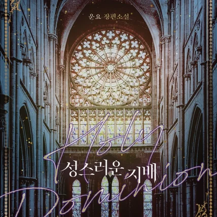 포트폴리오-<성스러운 지배> 표지디자인