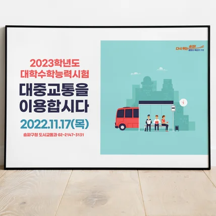 포트폴리오-송파구청 수능 교통 포스터