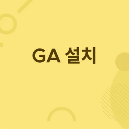 포트폴리오-구글애널리틱스 설치 (GA, 태그매니저로 사용)