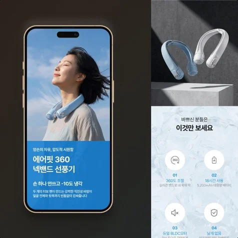 포트폴리오-상세페이지 에어핏360 넥밴드 선풍기