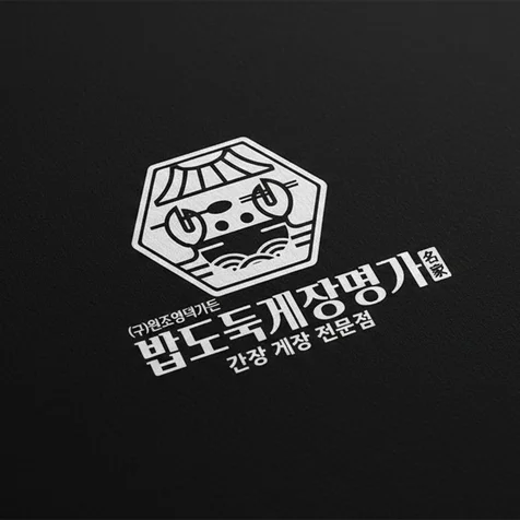 포트폴리오-간장 게장 로고 디자인 (꽃게장 새우장 음식점 브랜드)