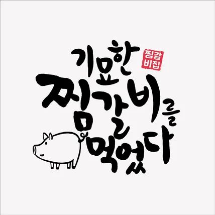 포트폴리오-'기묘한 찜갈비를 먹었다' 찜갈비집 로고디자인