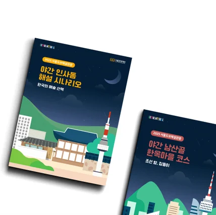 포트폴리오-서울도보해설관광