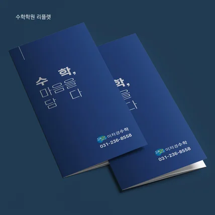 포트폴리오-수학학원 리플렛 디자인