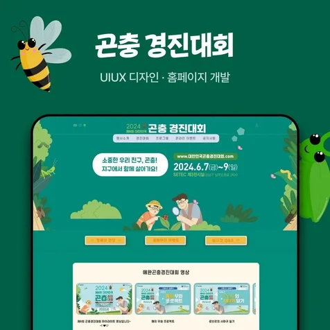 포트폴리오-2024 대한민국 곤충경진대회 홈페이지 신규 제작