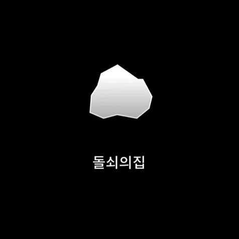 포트폴리오-돌쇠의집 – Fake Call