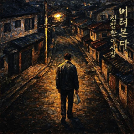 포트폴리오-[피아노 연주] 싱어송라이터 '친절한 이사장' 디지털 싱글 [버텨본다]
