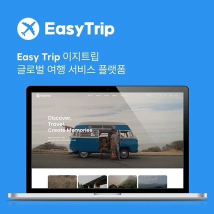 포트폴리오-Easy Trip 이지트립 여행상품 쇼핑몰