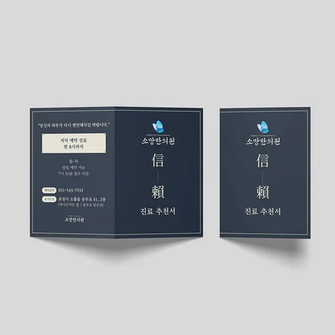 포트폴리오-신뢰를 주는 고급 모던 한의원 리플렛 디자인
