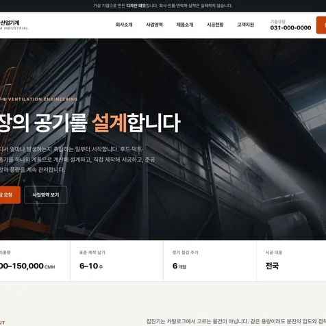 포트폴리오-산업 설비 기업 홈페이지 - 집진/환기 설비 사이트 콘셉트