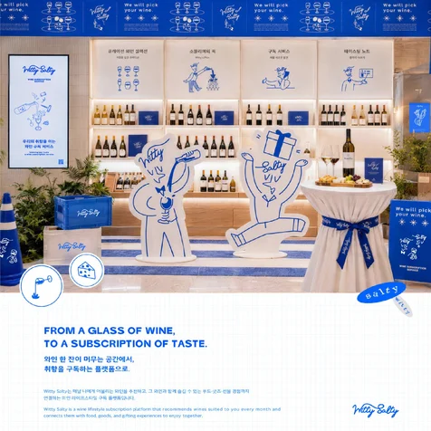 포트폴리오-위티솔티 WITTY SALTY | 프리미엄 와인 구독 브랜드 프로젝트