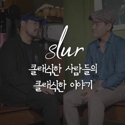 포트폴리오-클래식한 사람들의 클래식한 이야기 "슬러"
