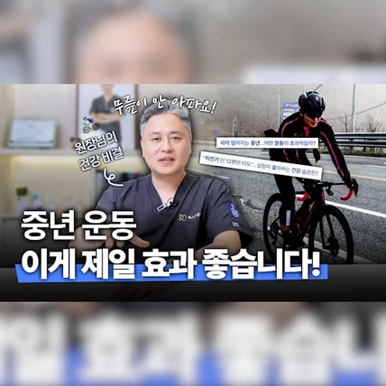 포트폴리오-[촬영/편집/유튜브] <엑스오 성형외과> 중년 운동엔 자전거가 좋습니다편