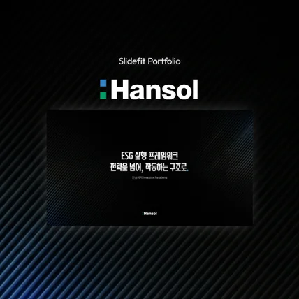 포트폴리오-사업제안서 | 한솔 ESG 프레임워크