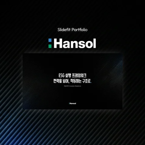 포트폴리오-사업제안서 | 한솔 ESG 프레임워크