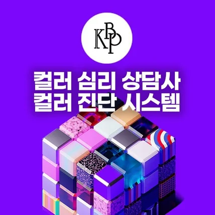 포트폴리오-KBP 컬러 심리 상담사 컬러 진단 시스템