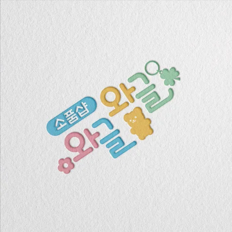 포트폴리오-문구샵 로고제작 로고디자인