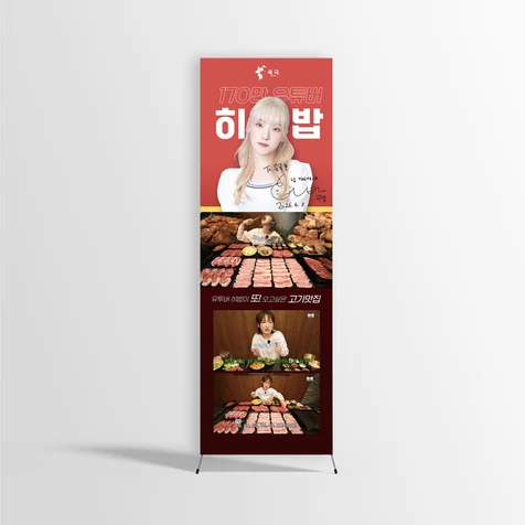 포트폴리오-배너 디자인-유튜버 맛집 식당 배너 디자인, X배너 디자인, 히밥 맛집