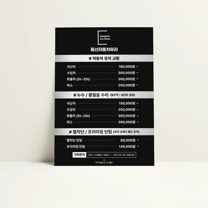 포트폴리오-[메뉴판] 동신자동차유리 가격표