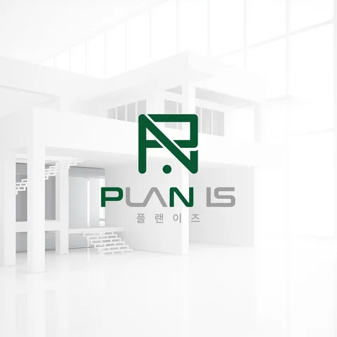 포트폴리오-'PLAN IS' 로고 포트폴리오