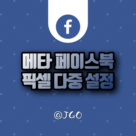 포트폴리오-페이스북 픽셀 특이사항 - 다중 설정