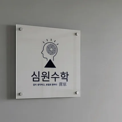 포트폴리오-수학학원 심원수학 로고디자인 | 로고제작, CI, BI