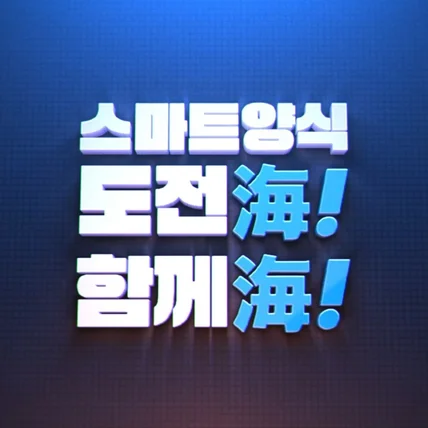 포트폴리오-[모션그래픽]어항공사 도전해 함께해 AI양식 프로젝트 홍보영상