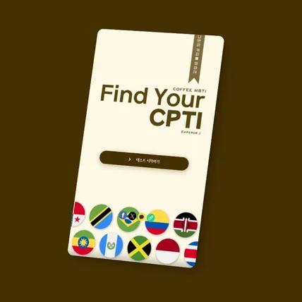 포트폴리오-커피 취향 CPTI 테스트