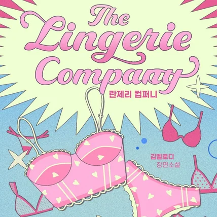 포트폴리오-<란제리 컴퍼니> 표지디자인