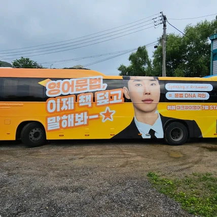 포트폴리오-마크하이영어학원 45인승 버스 래핑광고 디자인