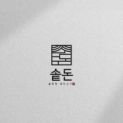 포트폴리오-솥돈 고깃집로고_음식점로고 카페로고