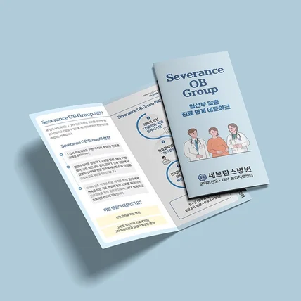 포트폴리오-세브란스병원 산부인과 리플렛디자인
