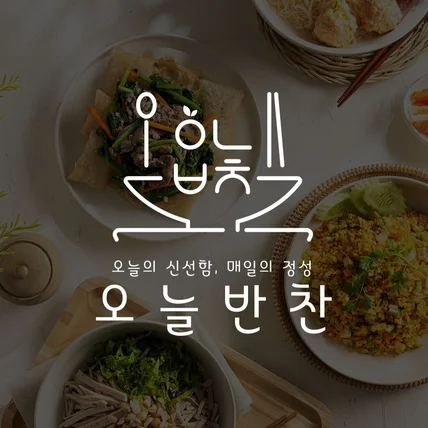 포트폴리오-반찬 밀키트 로고 디자인 I 로고제작