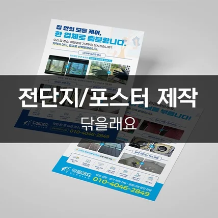포트폴리오-[닦을래요] 전단지/포스터 제작