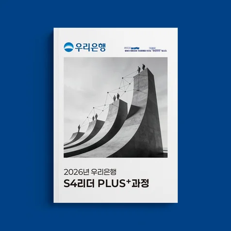 포트폴리오-2026년 우리BANK S4리더 PLUS+과정