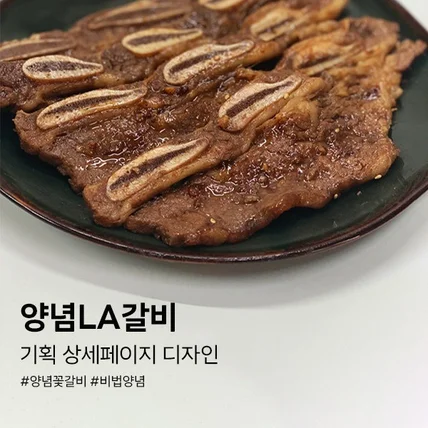 포트폴리오-#D30. 양념 LA갈비 식품 기획 상세페이지