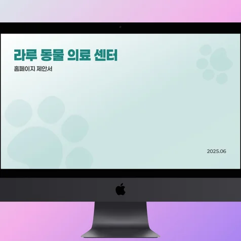 포트폴리오-동물병원 홈페이지 기획 제안서