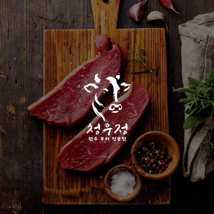 포트폴리오-한우 식당 전문점 로고 / 제작 / 디자인 / BI CI