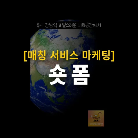 포트폴리오-[기획/편집] 강남역 소셜 모임 "비밀스러운 지하공간" 2026년 쇼츠 제작