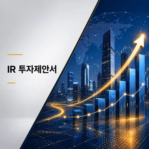 포트폴리오-[PPT제작] IR 투자제안서
