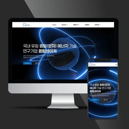 포트폴리오-양자기술 연구기업 홈페이지 제작