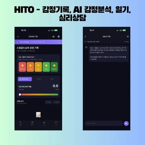 포트폴리오-HITO: 감정기록 AI 감정분석 일기 심리상담 Flutter 동시개발