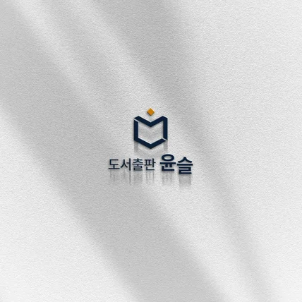 포트폴리오-도서출판 윤슬: 지식의 품격을 담은 심플하고 고급스러운 로고 디자인